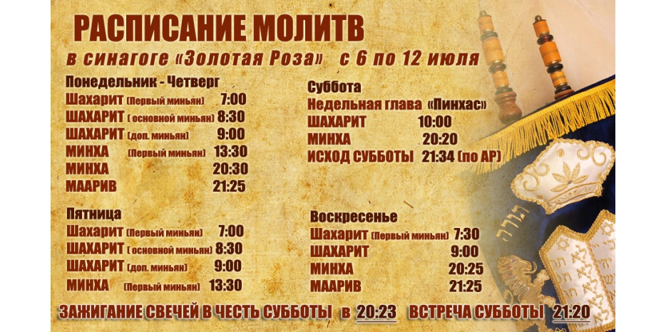 Расписание молитв на период с 6 по 12 июля