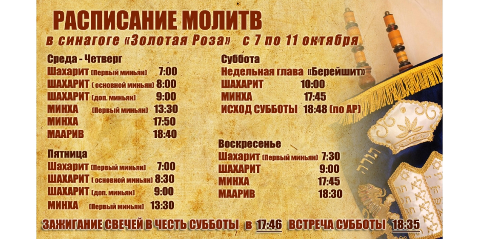Расписание молитв на период  с 7 по 11 октября