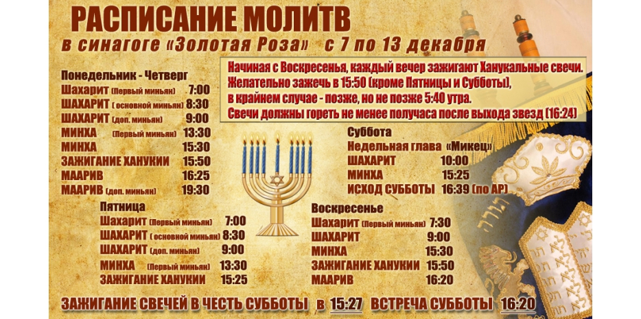 Расписание молитв на период с 7 по 13 декабря