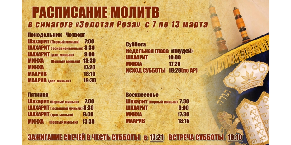 Расписание молитв на период с 7 по 13 марта