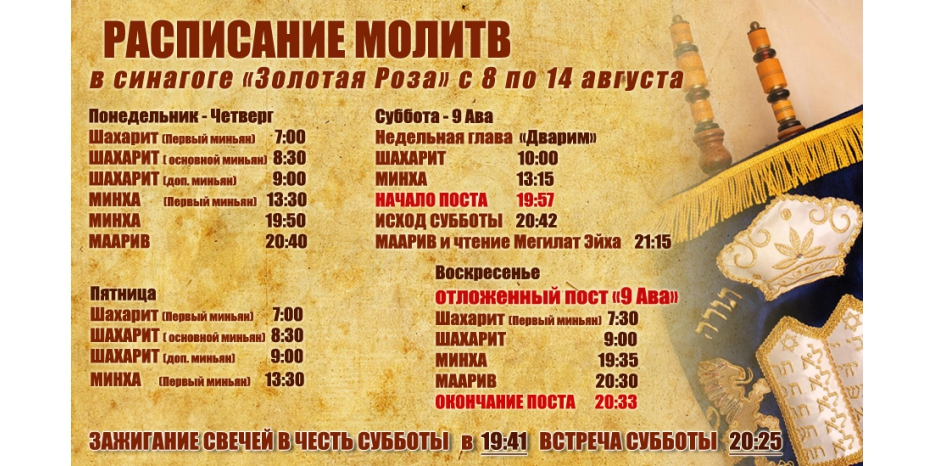 Расписание молитв на период  с 8 по 14 августа