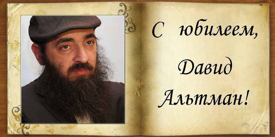 С юбилеем