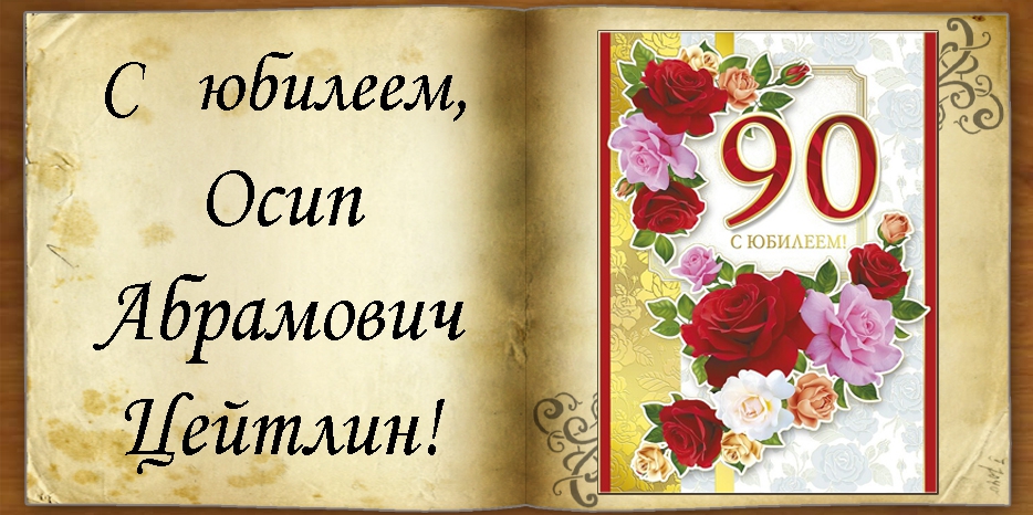 C юбилеем