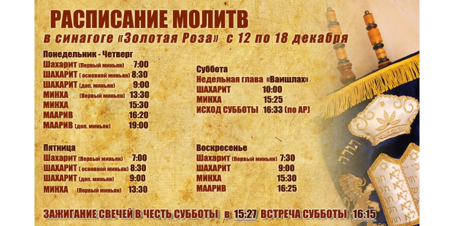 Расписание молитв на период с 12 по 18 декабря