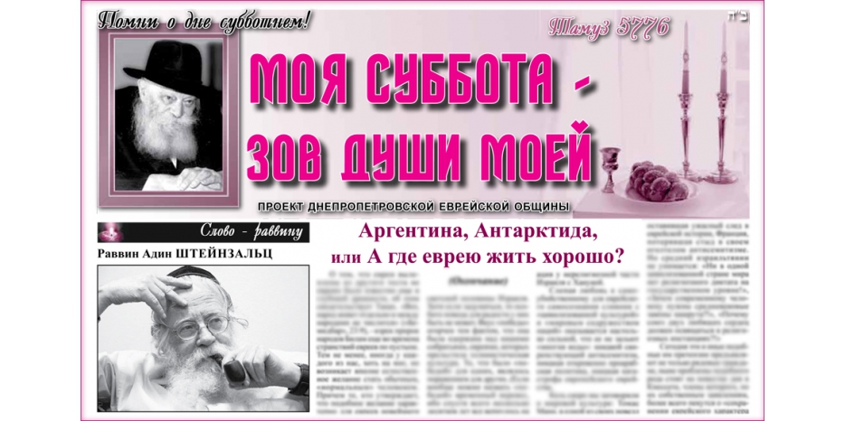 Сто четвертый номер бюллетеня проекта «Моя Суббота – зов души моей»