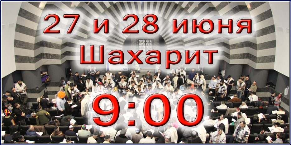 Внимание! Утренняя молитва Шахарит 27 и 28 июня будет начинаться в 9:00