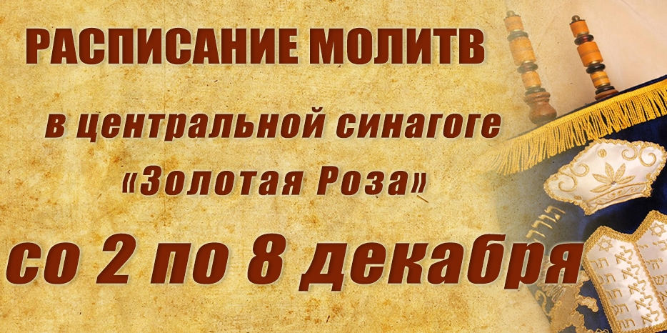 Расписание молитв на период со 2 по 8 декабря