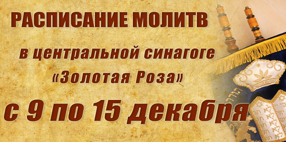Расписание молитв на период со 9 по 15 декабря