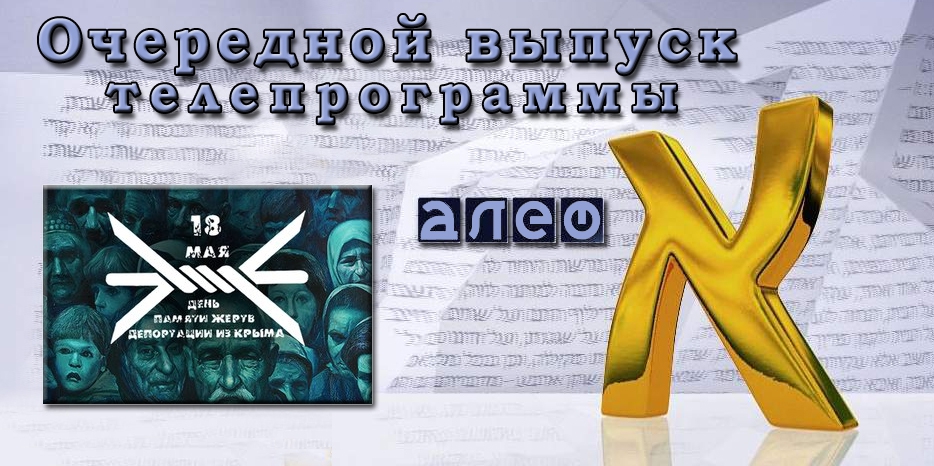Специальный выпуск телепрограммы «Алеф» ко Дню депортации крымских народов