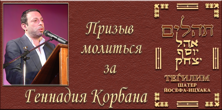 Община просит читать Тегилим для Геннадия Корбана и молиться за избавление его от опасности