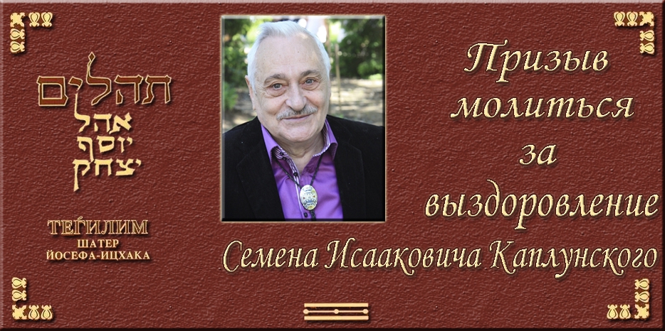 Призыв молиться за выздоровление Семена Исааковича Каплунского!