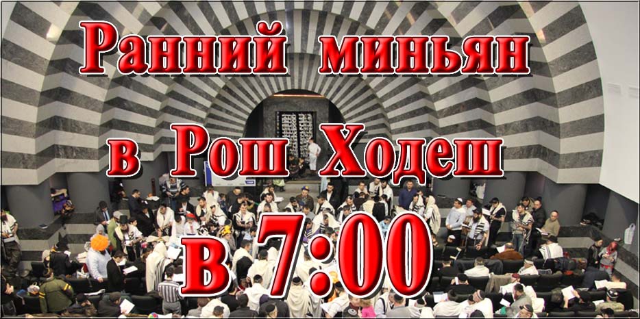 Изменение времени раннего миньяна в Рош Ходеш месяца Элул