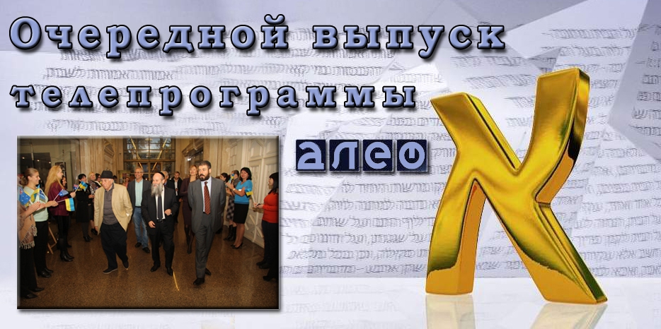 Очередной выпуск телевизионной программы «Алеф»