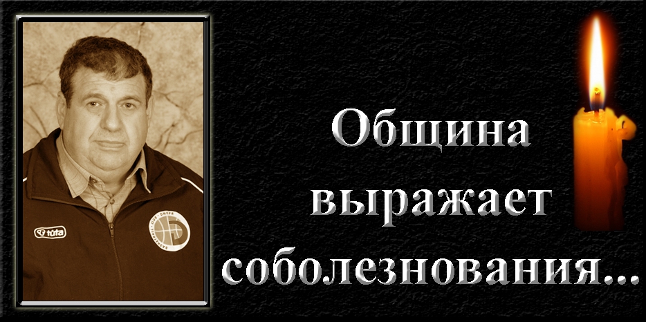 Община выражает соболезнования