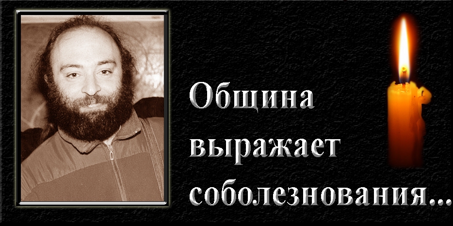 Еврейская община выражает соболезнования