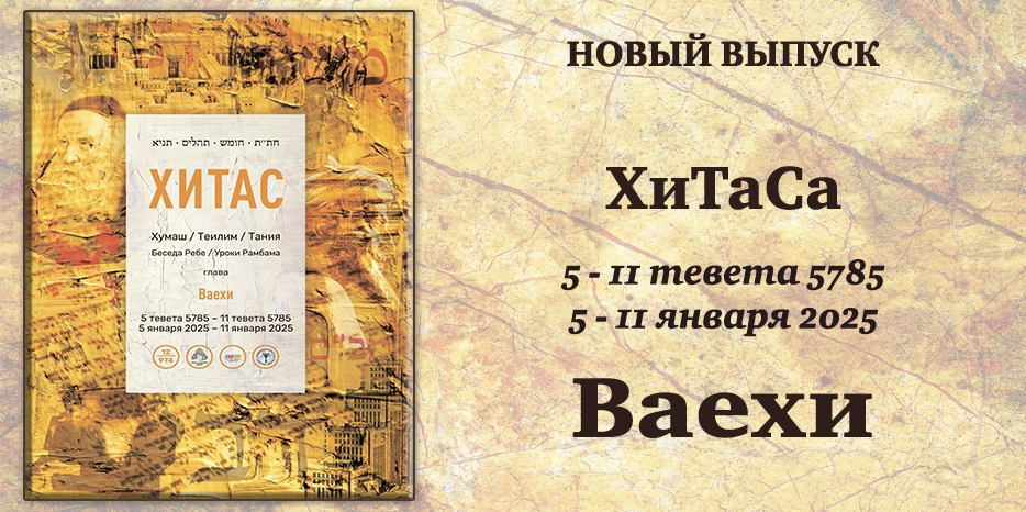 Новый выпуск ХиТаС на нашем сайте! Глава «Ваехи»