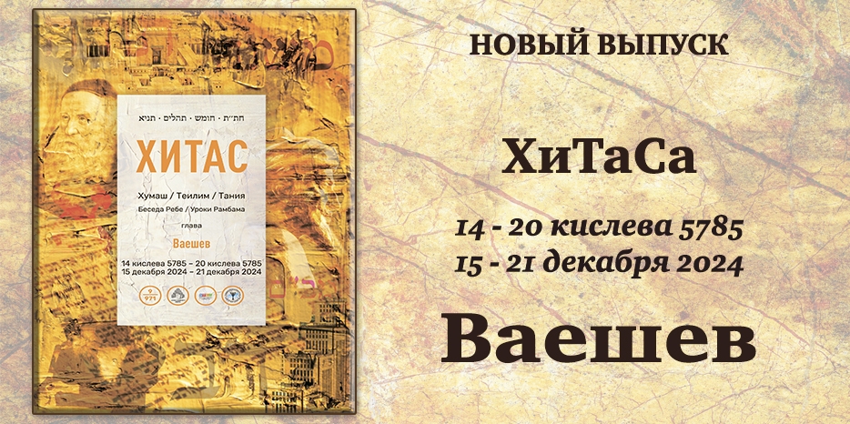 Новый выпуск ХиТаС на нашем сайте! Глава «Ваишлах»
