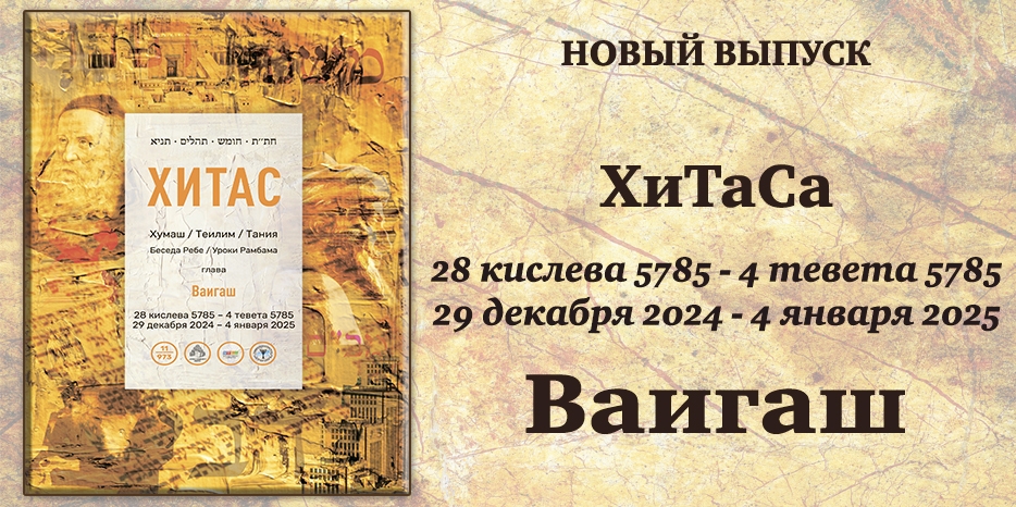 Новый выпуск ХиТаС на нашем сайте! Глава «Ваигаш»