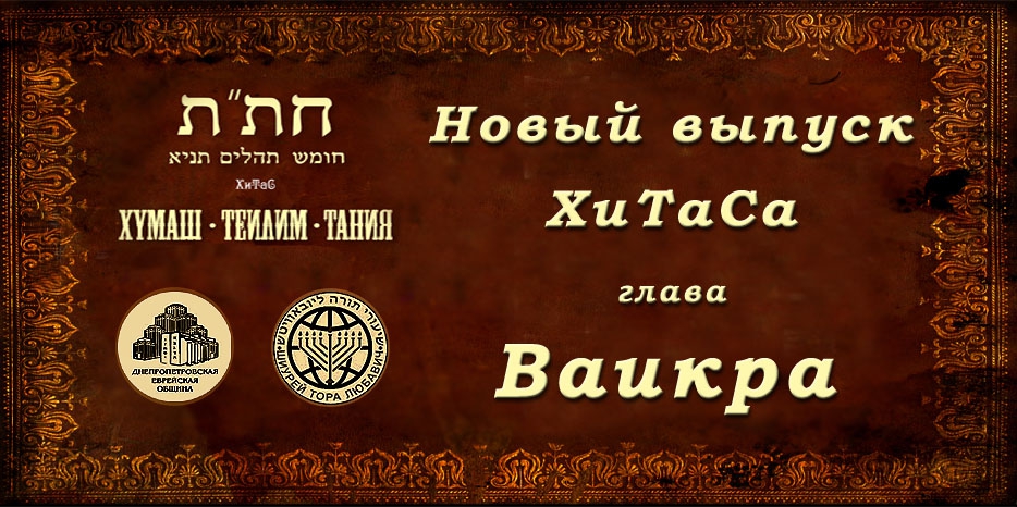 Новый выпуск ХиТаС на нашем сайте! Глава «Ваикра»