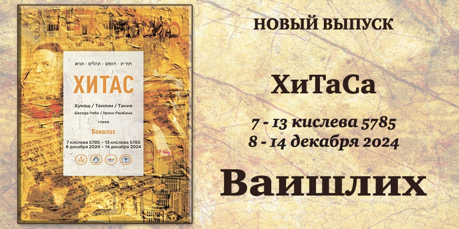 Новый выпуск ХиТаС на нашем сайте! Глава «Ваишлах»