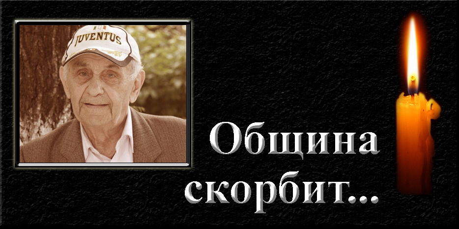 Община скорбит- умер Давид Разу