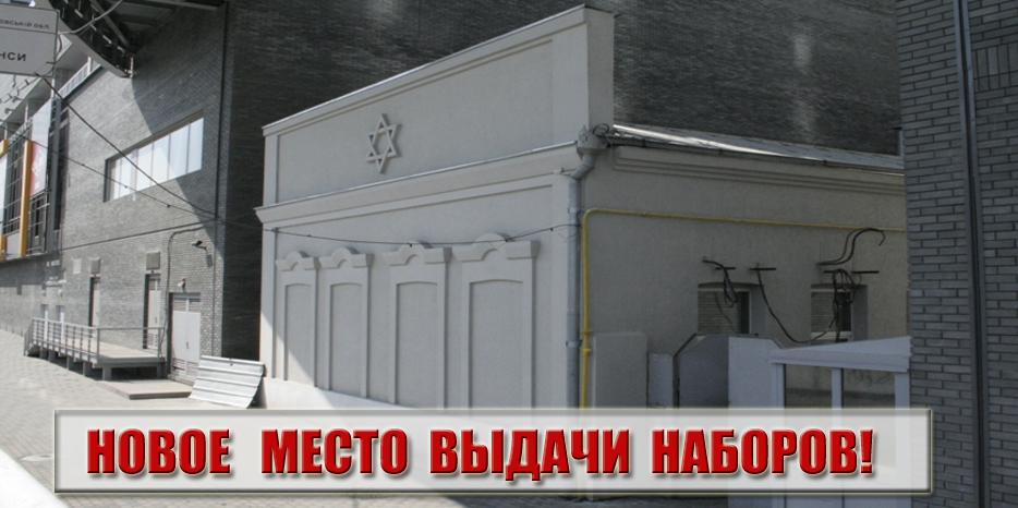 Внимание! Выдача продуктов к праздникам месяца Тишрей будет проходить на новом месте – в Малой синагоге