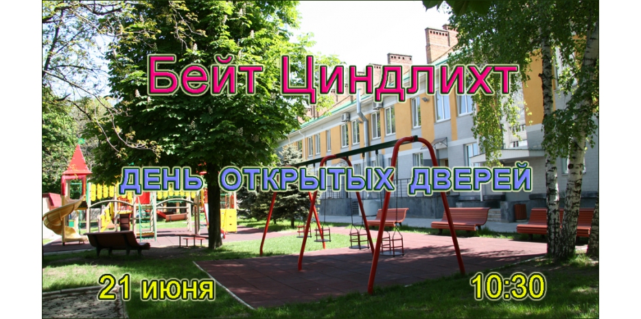 В воскресенье – День открытых дверей в «Бейт Циндлихт»