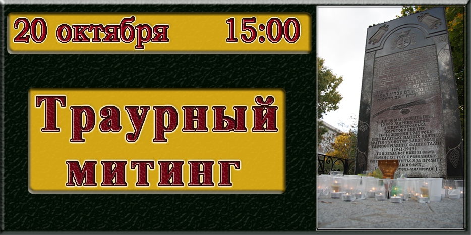 Траурный митинг пройдет 20 октября