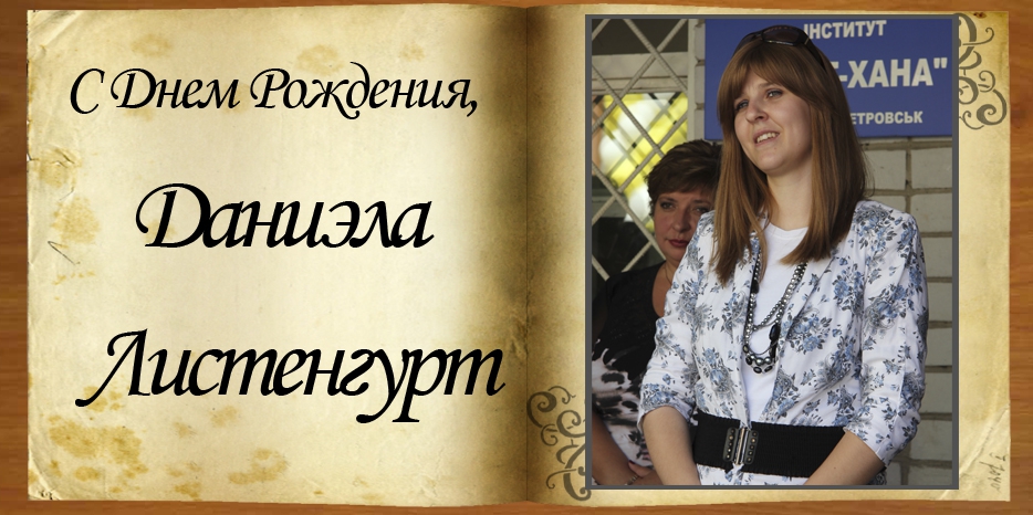 С Днем рождения