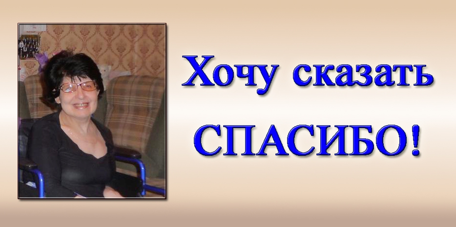 Из почты сайта – искренняя благодарность