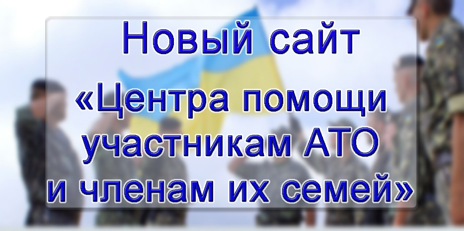 Днепропетровский «Центр помощи участникам АТО и членам их семей» открыл официальное интернет-представительство