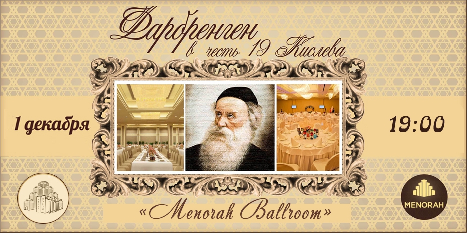 Большой мужской фарбренген «19 кислева» пройдет 1 декабря
