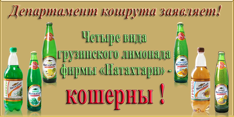 Информация департамента кашрута о кошерности некоторых газированных напитков «Натахтари»