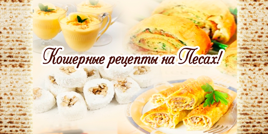 Сборник кулинарных рецептов с учетом требований дней Песаха