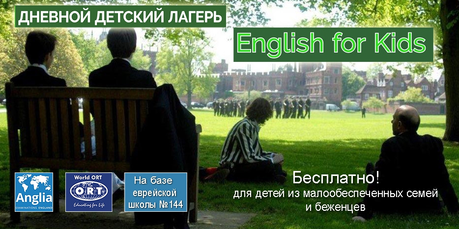 Детский лагерь с изучением английского языка для детей из семей беженцев и малообеспеченных