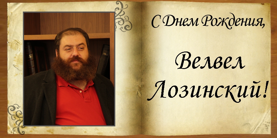 С Днем рождения