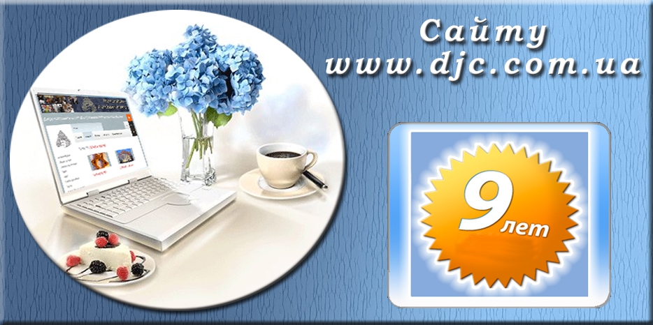 Нашему сайту – девять лет!