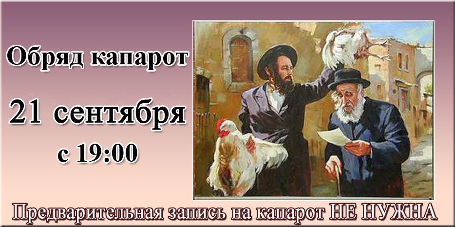 Капарот будет в понедельник