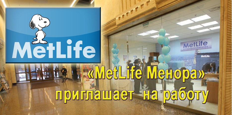 «MetLife Menorah» приглашает на работу