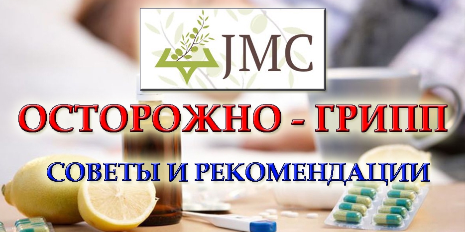 Эпидемия гриппа – самые профессиональные советы от JMC