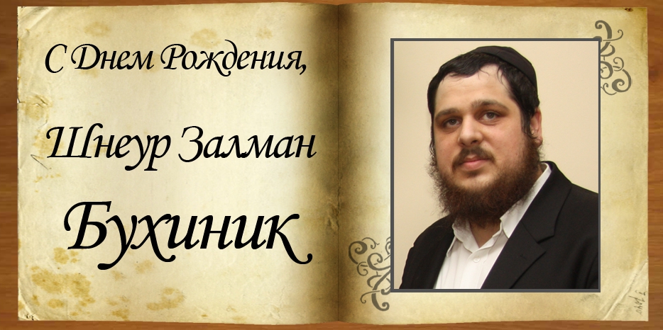 С тридцатилетием