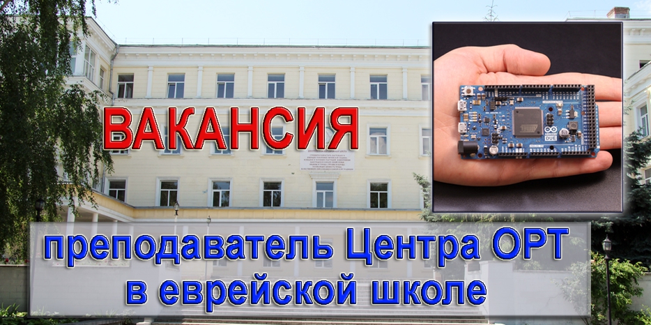 Внимание! Вакансия преподавателя в ОРТ