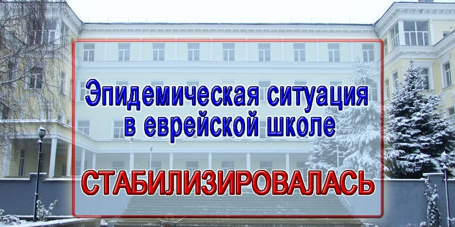Угрозы эпидемии в школе больше нет