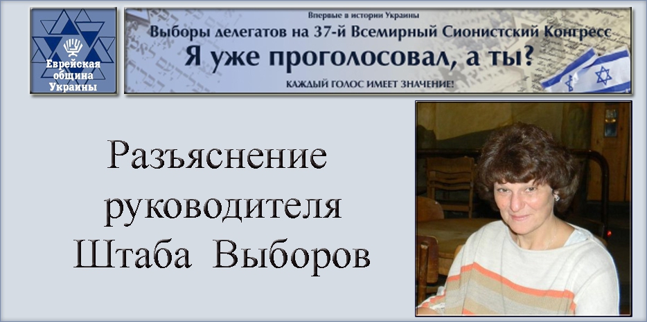 Важное уточнение к статье о выборах на Сионистский Конгресс от руководства Всеукраинского избирательного штаба