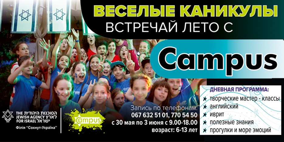 «Сохнут» приглашает в детский дневной лагерь