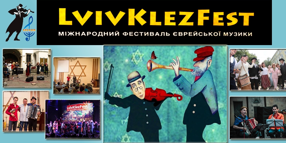 Август в Львове – время «Клейзфеста»