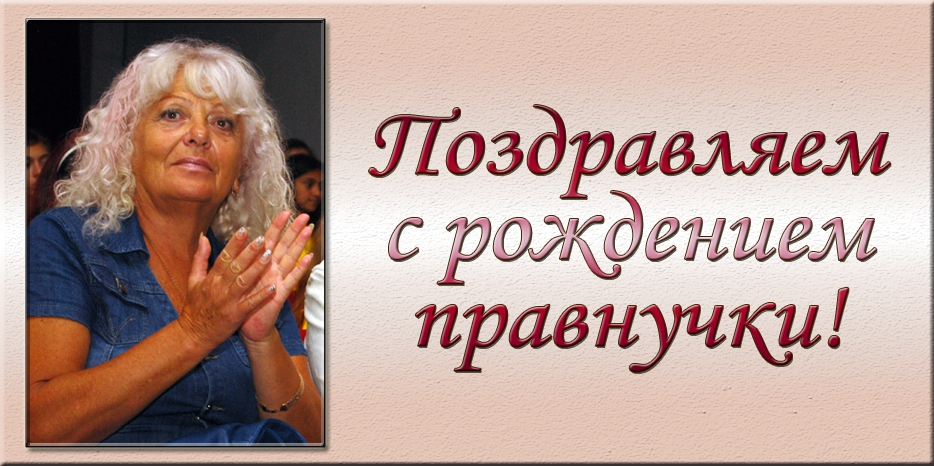 Поздравляем Аллу Агафонову с рождением правнучки!