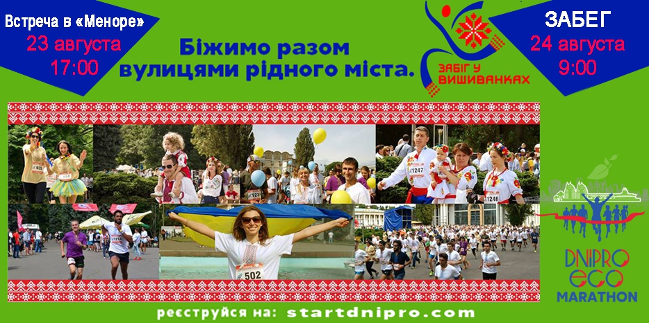 В День независимости состоится уникальное событие – «Забег в вышиванках». Официальный партнер центр «Менора»