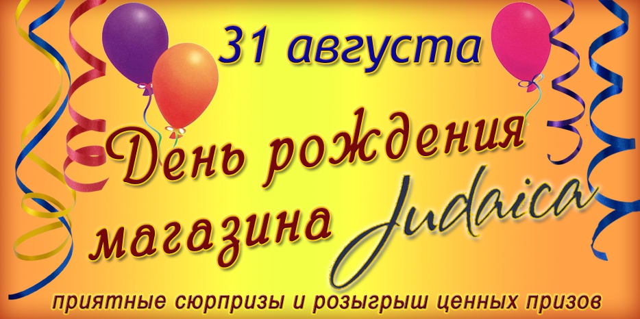 В День рождения магазина «Иудаика» – приятные сюрпризы и розыгрыш ценных призов
