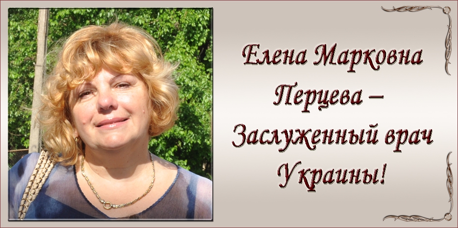 Елене Марковне Перцевой присвоено звание «Заслуженный врач Украины»!